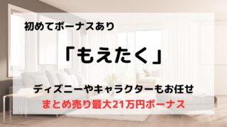 買取業者「もえたく」の口コミや評判は?/バーコード査定でラクに買取できる