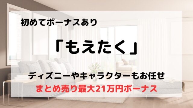もえたく