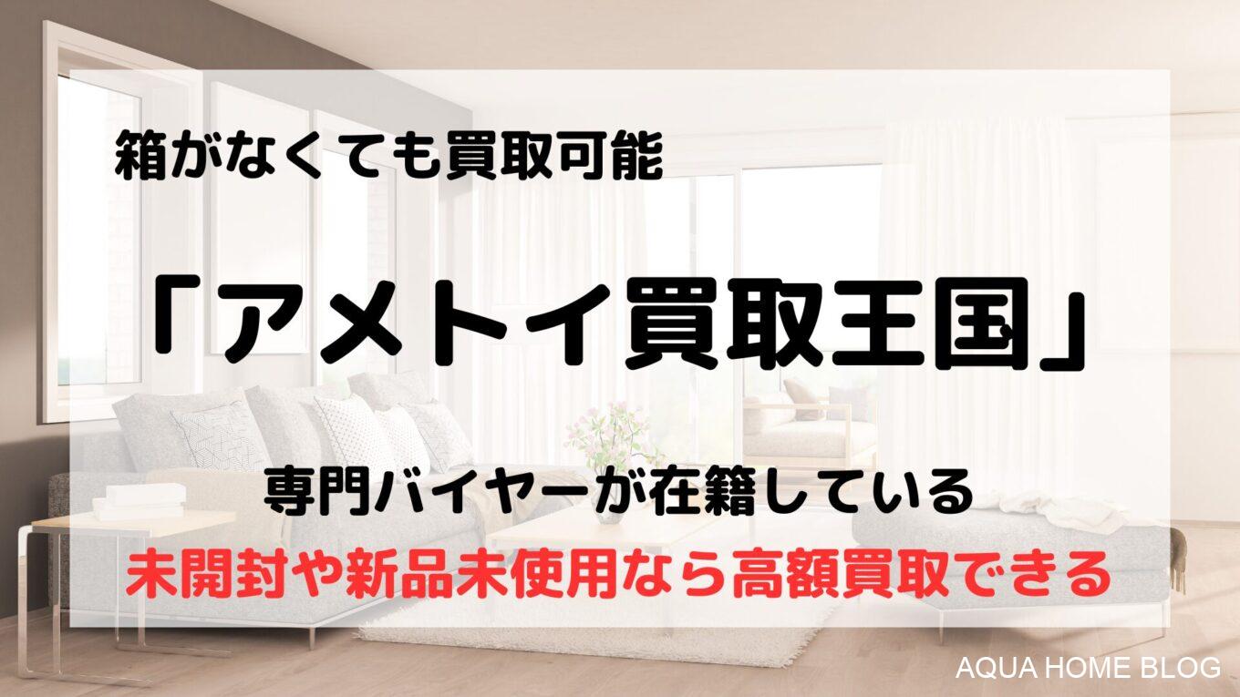アメトイ買取王国
