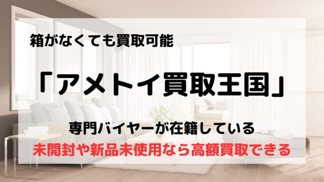 アメトイ買取王国