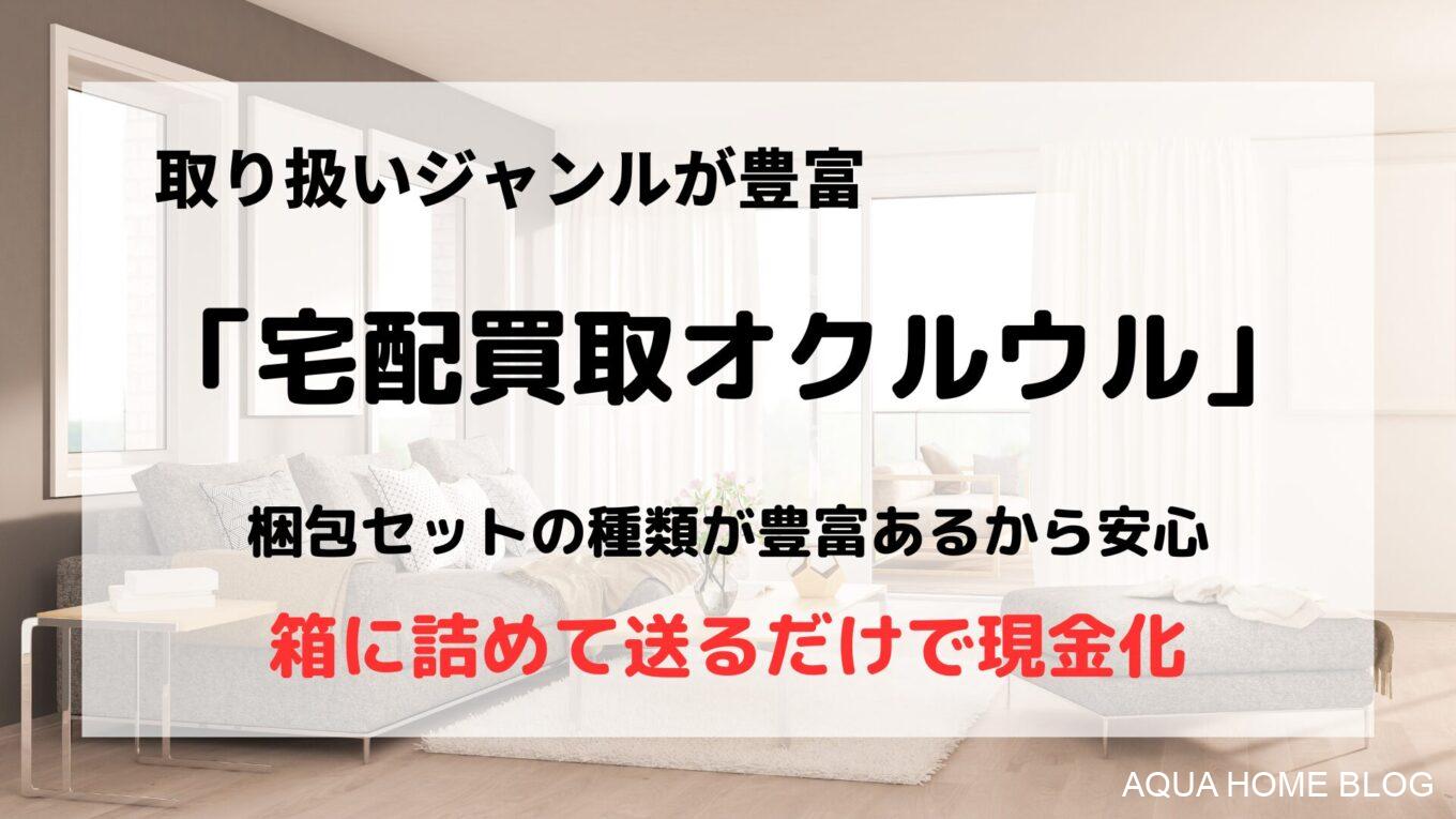 宅配買取オクルウル