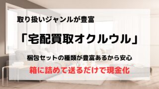 買取業者「宅配買取オクルウル」の口コミや評判は?/梱包セットの種類が多い