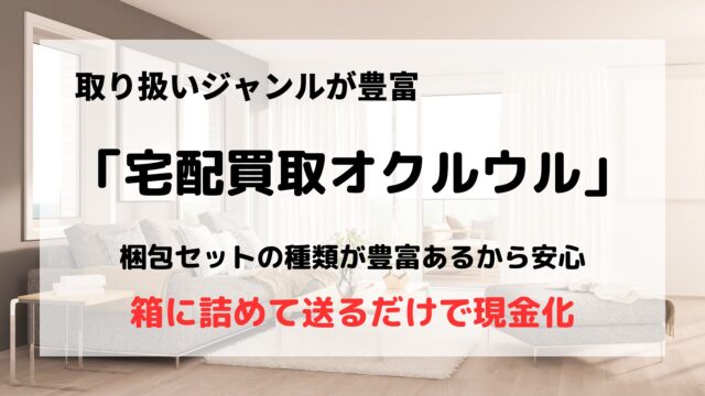 宅配買取オクルウル