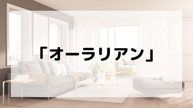 オーラリアン