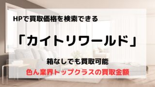 買取業者「カイトリワールド」の口コミや評判は？/宅配買取業者（ゲーム・ホビー部門）３冠達成