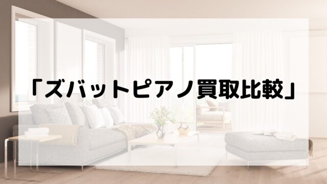 ズバットピアノ買取比較
