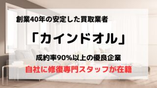 買取業者「カインドオル」の口コミや評判は?/キズも自社の修復スタッフにお任せ