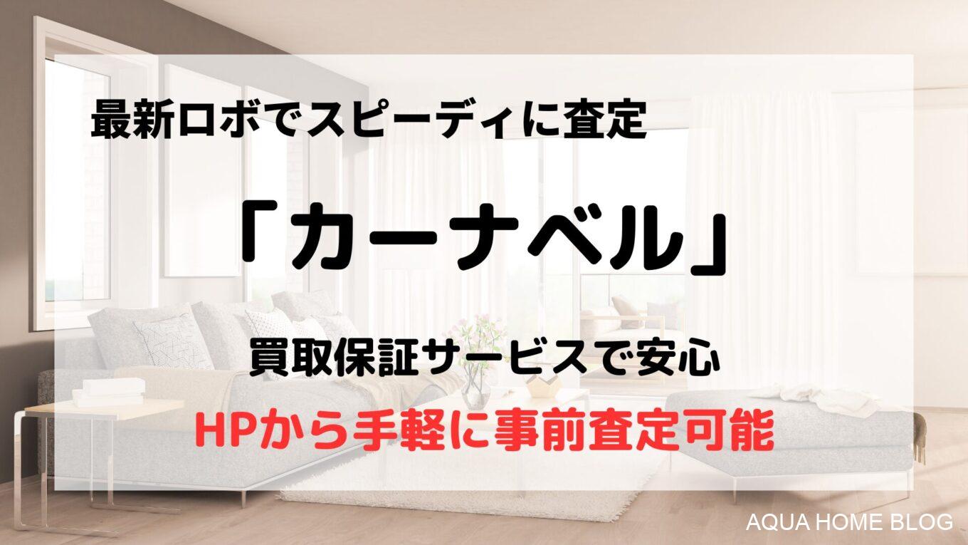 カーナベル