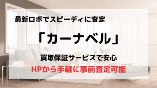 買取業者「カーナベル」の口コミや評判は？/独自のIT技術がすごい