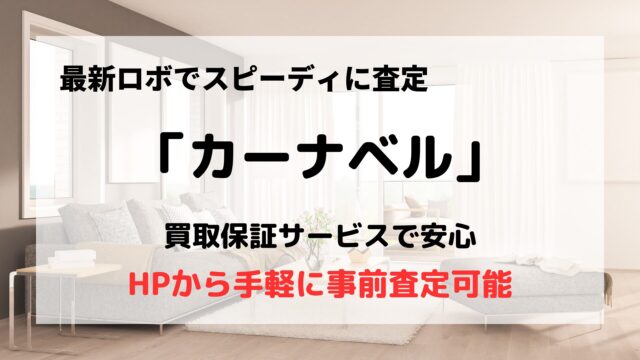 カーナベル