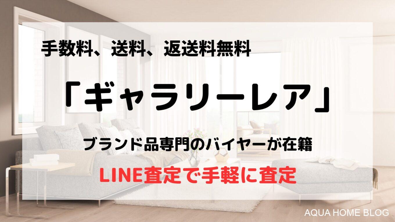 ギャラリーレア
