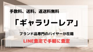 買取業者「ギャラリーレア」の口コミや評判は?/LINE査定で手軽に利用できる