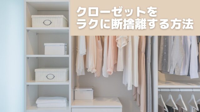 クローゼットをラクに断捨離する方法