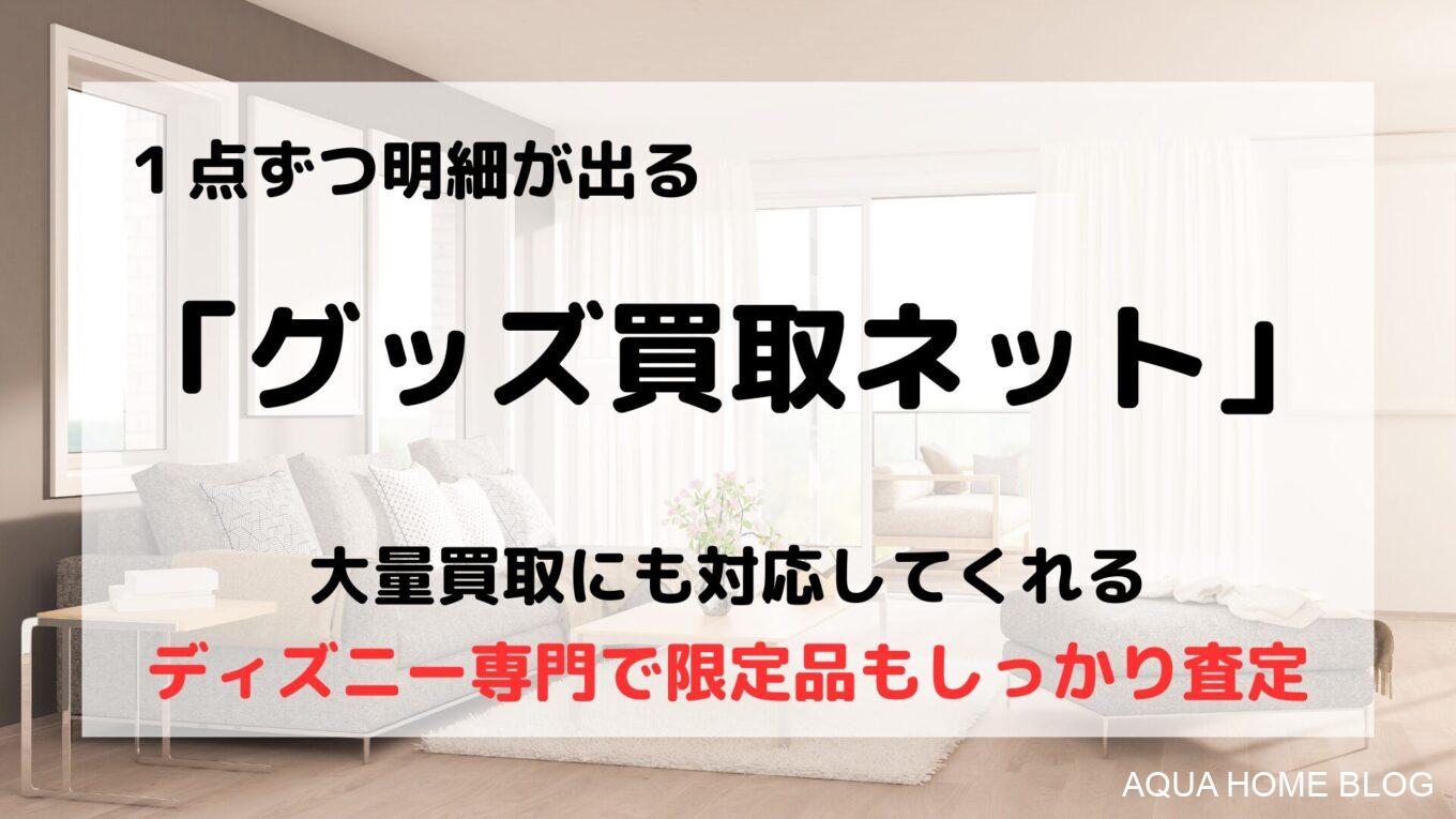 グッズ買取ネット