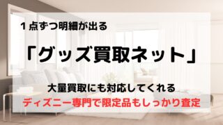 「GOODS(グッズ)買取ネット」の口コミや評判は?/1点1点明細を出してくれる