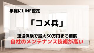 買取業者「コメ兵」の口コミや評判は?/360人以上の鑑定士がスピーディーに査定