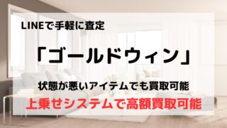 買取業者「ゴールドウィン」の口コミや評判は?/上乗せシステムで高額買取が可能