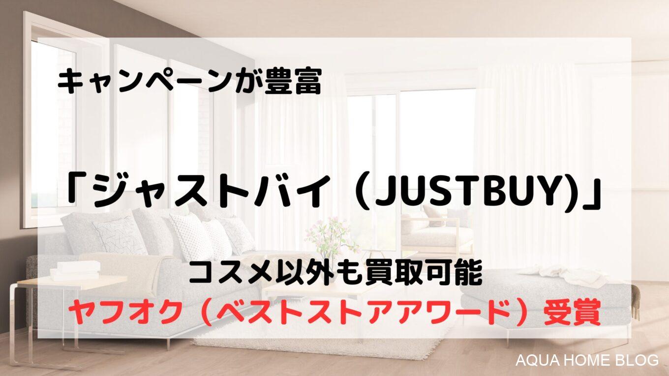 ジャストバイ