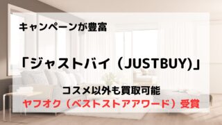 買取業者「ジャストバイ」の口コミや評判は?/使いかけのコスメも売れる