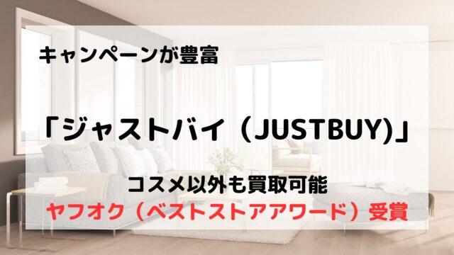 ジャストバイ