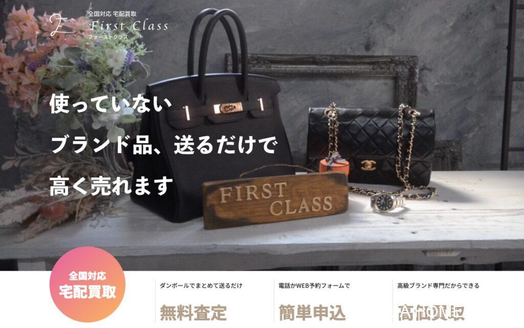 ファーストクラス