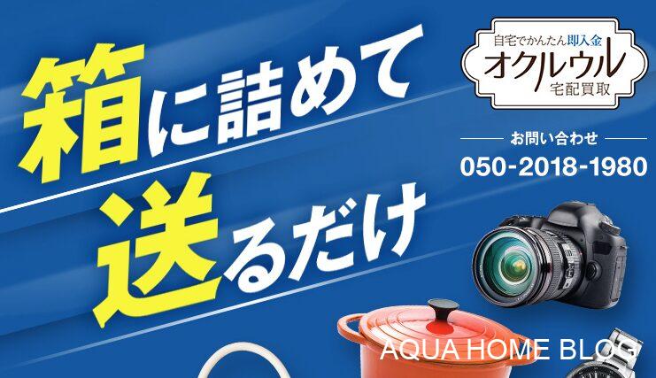 宅配買取オクルウル