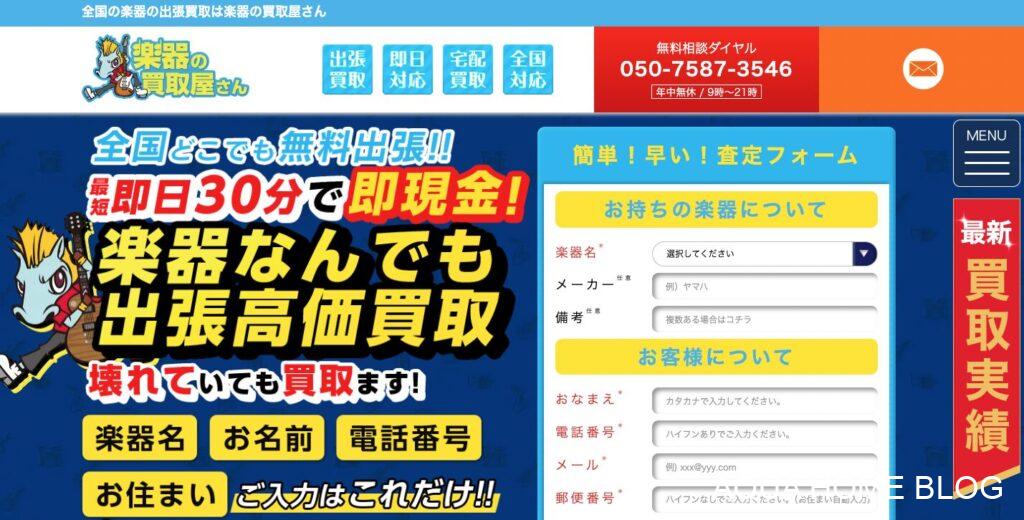 楽器の買取屋さん