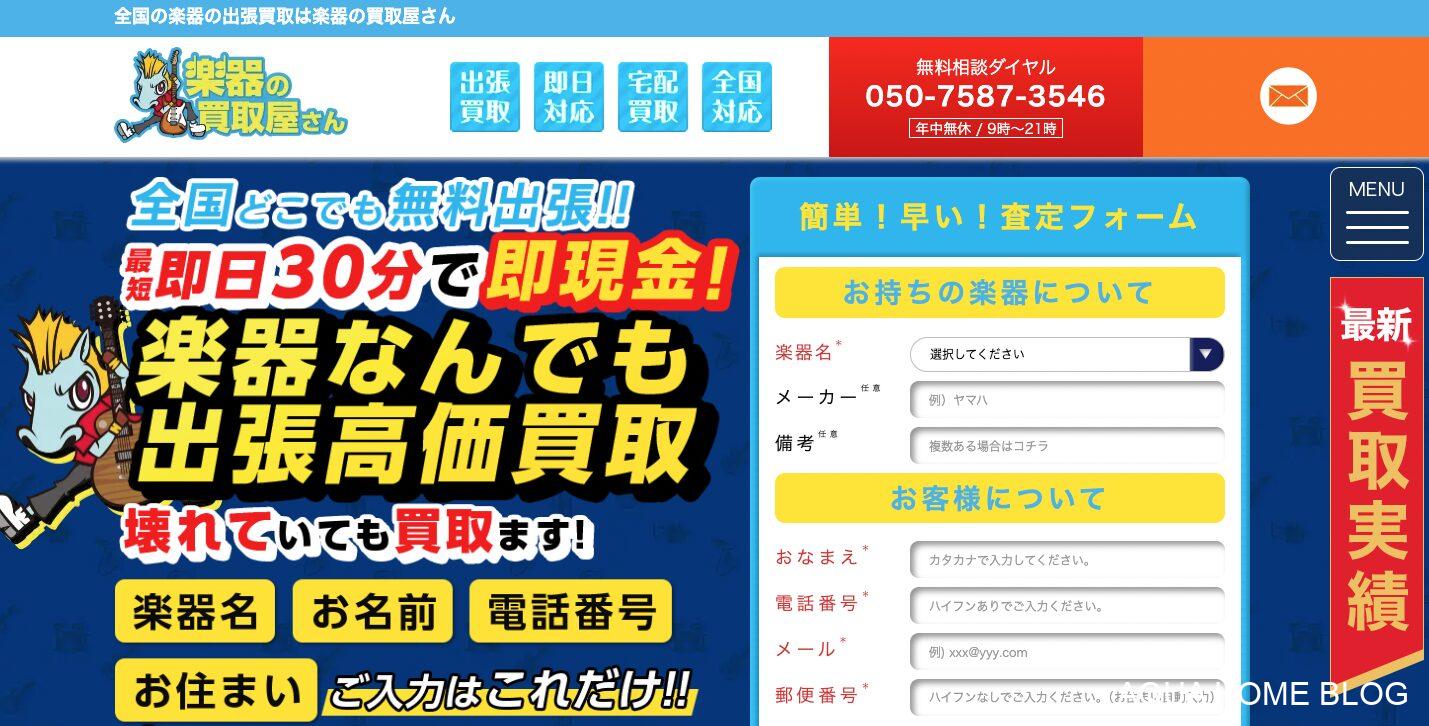 楽器の買取屋さん