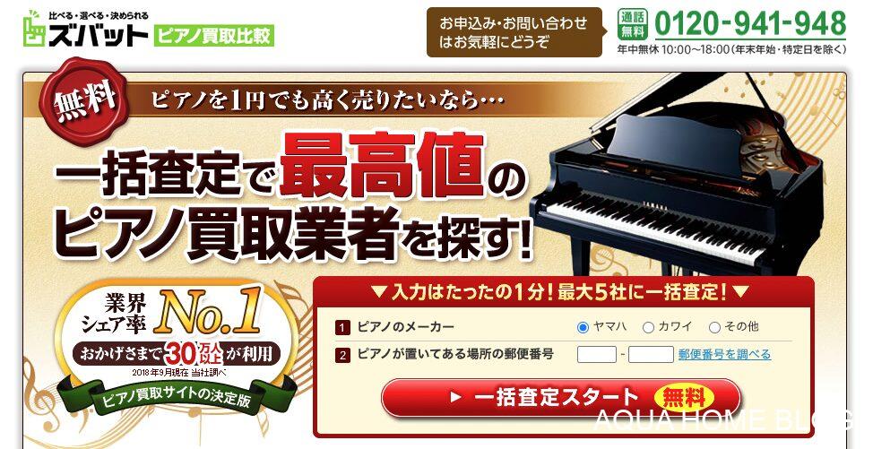 ズバットピアノ買取比較