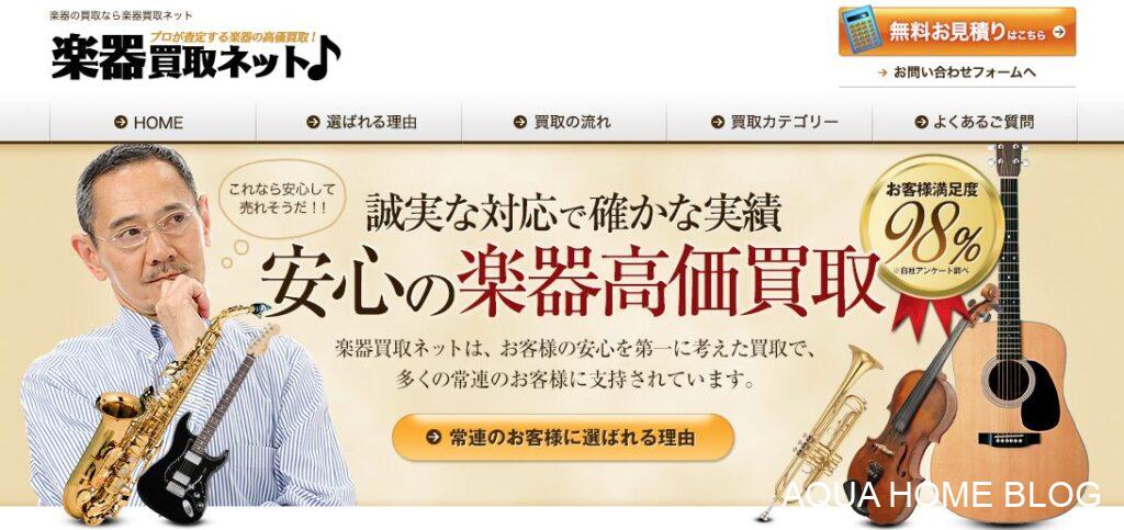 楽器買取ネット
