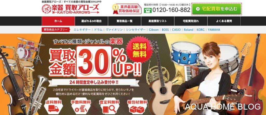 楽器買取アローズ
