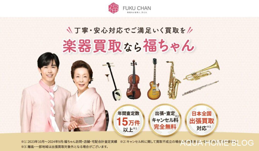 福ちゃん（楽器）
