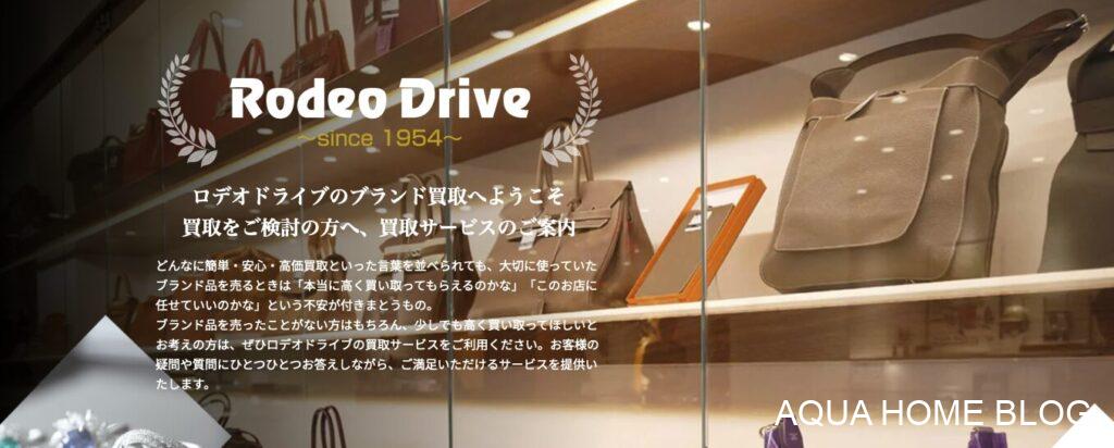 ロデオドライブ