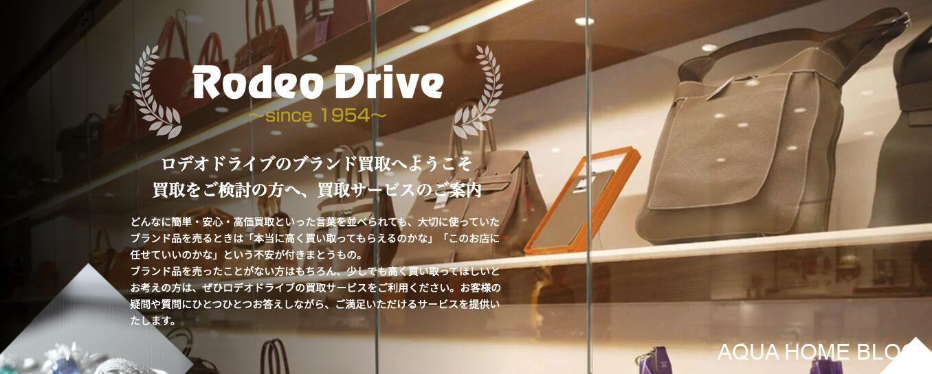 ロデオドライブ