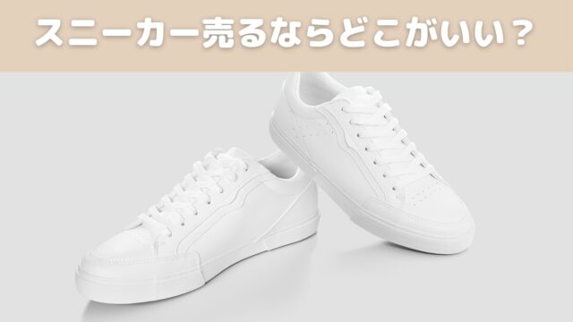 スニーカー売るならどこがいい