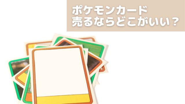 ポケモンカード売るならどこがいい