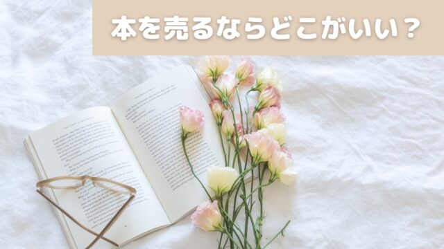 本を売るならどこがいい