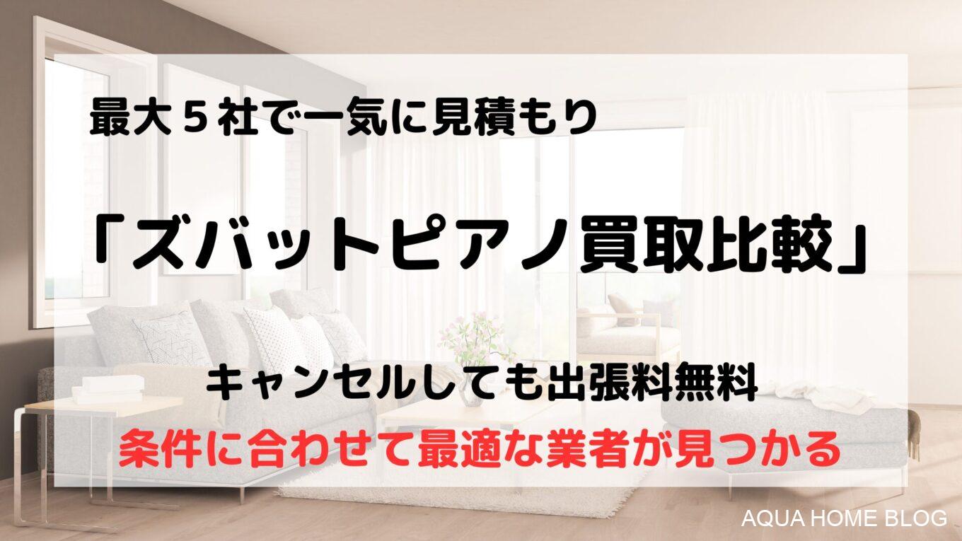 ズバットピアノ買取比較