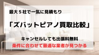 買取比較サイト「ズバットピアノ買取比較」/最大5社で見積もり可能