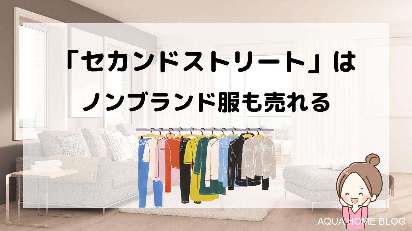 セカンドストリート、ノンブランド