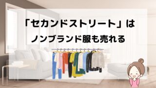 セカンドストリートはノンブランドの服も売れる/スタッフも親切対応で好印象