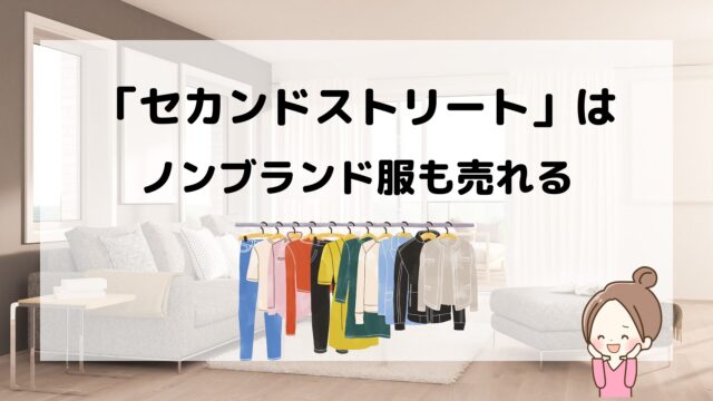 セカンドストリート、ノンブランド