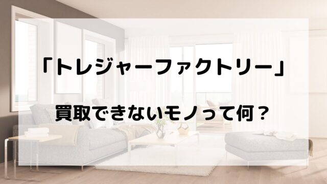 トレファク、買取できないモノ