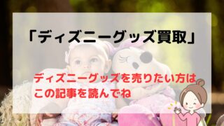【2025年版】ディズニーグッズおすすめ買取業者6選/高く売るコツを教えます