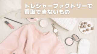 トレジャーファクトリーで買取できないもの一覧｜意外なアイテムとその理由とは？