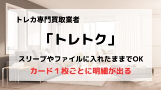 買取業者「トレトク」の口コミや評判は？/スリーブやファイルに入れたまま買取OK