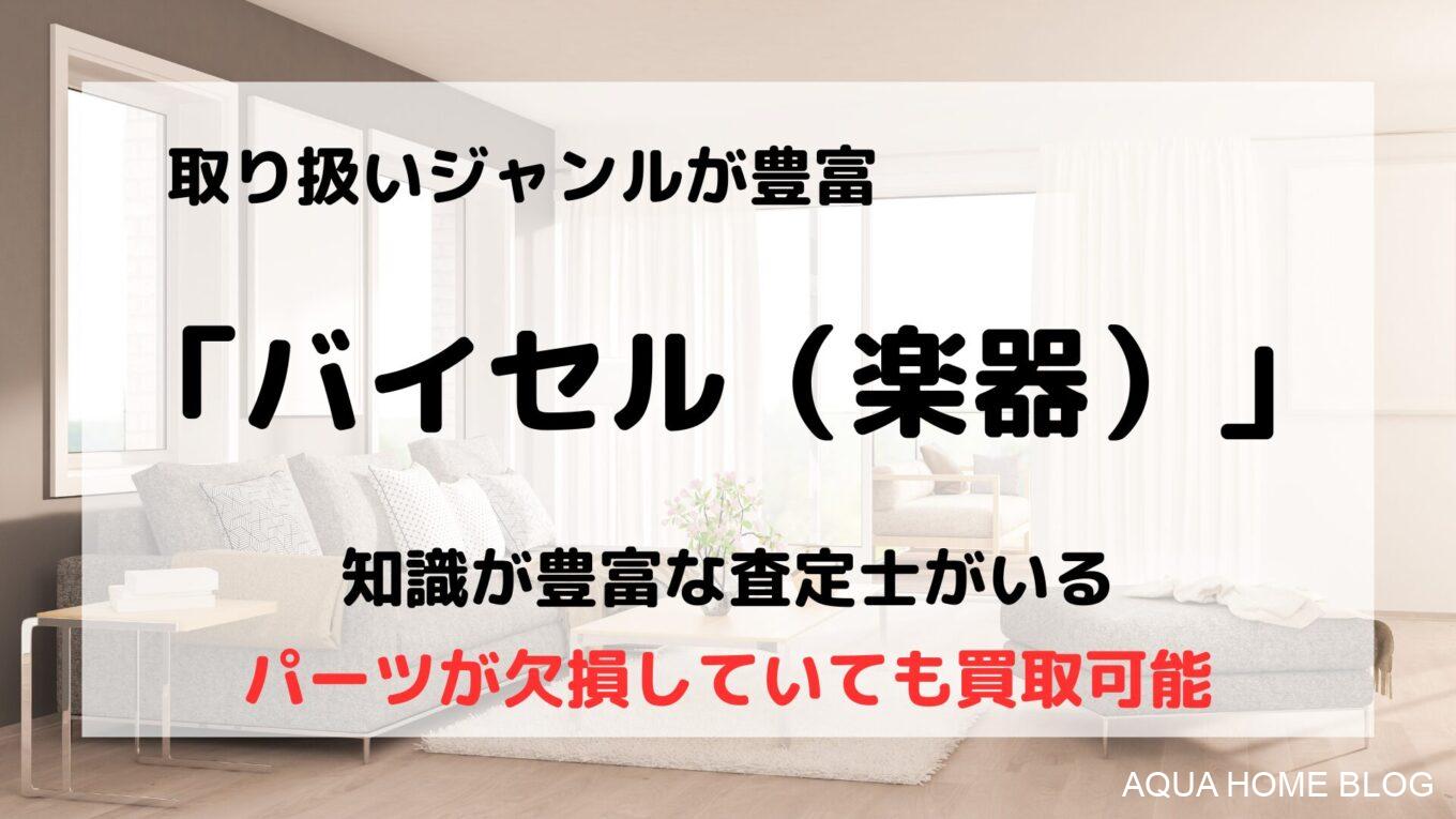 バイセル（楽器）