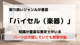 買取業者「バイセル（楽器）」の口コミや評判は？/ギターやサックス、バイオリンも買取可能