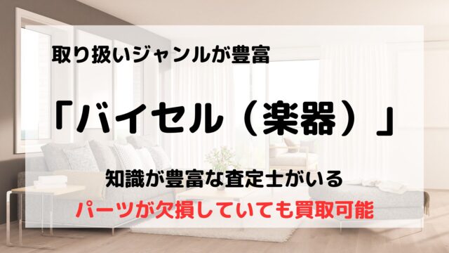 バイセル（楽器）