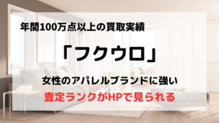 買取業者「フクウロ」の口コミや評判は?/女性アパレルに強くてキャンペーン豊富